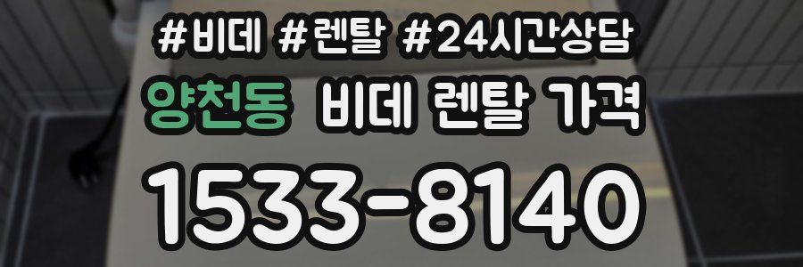 양천동 비데 렌탈 가격