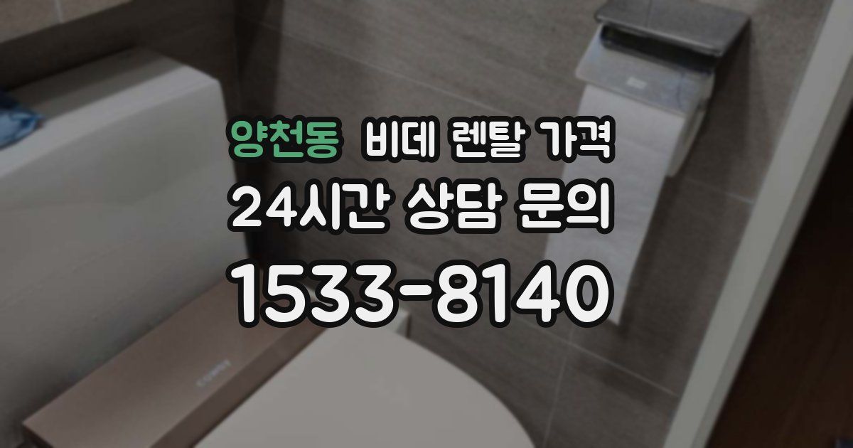 양천동 비데 렌탈 가격