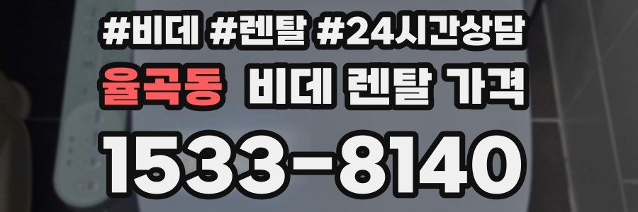 율곡동 비데 렌탈 가격