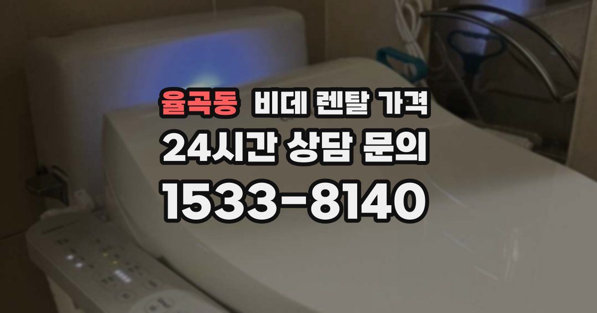 율곡동 비데 렌탈 가격