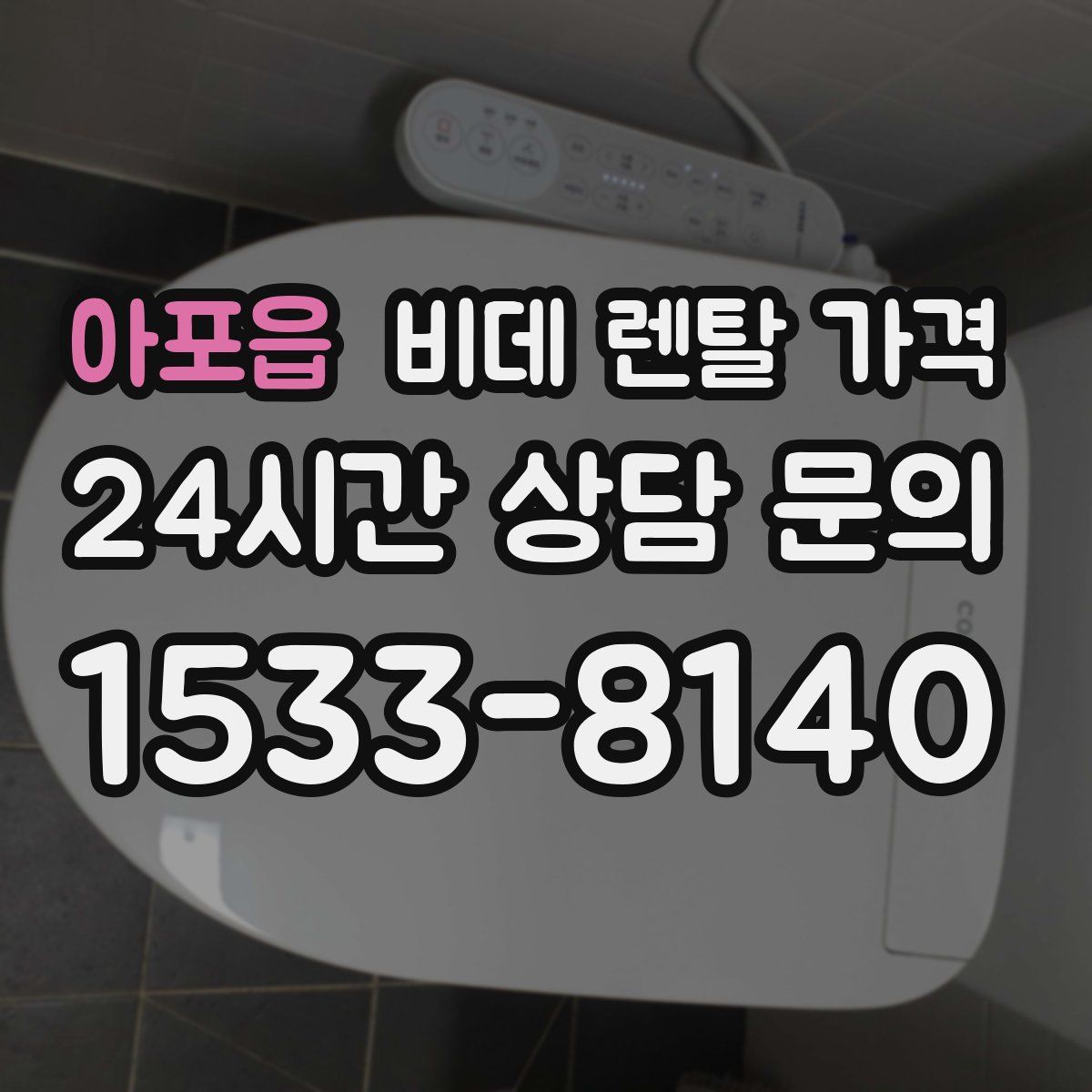 아포읍 비데 렌탈 가격