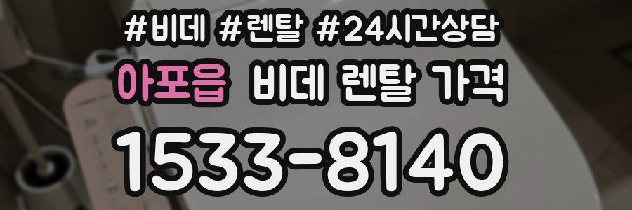 아포읍 비데 렌탈 가격