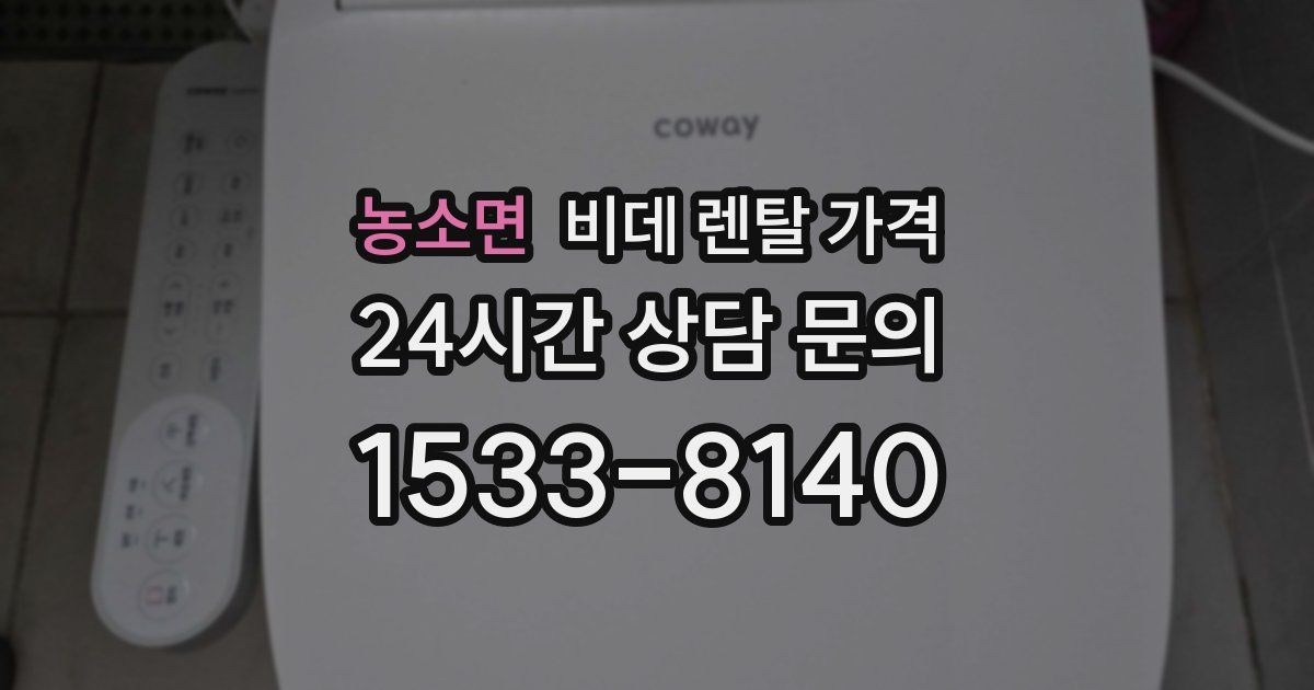 농소면 비데 렌탈 가격