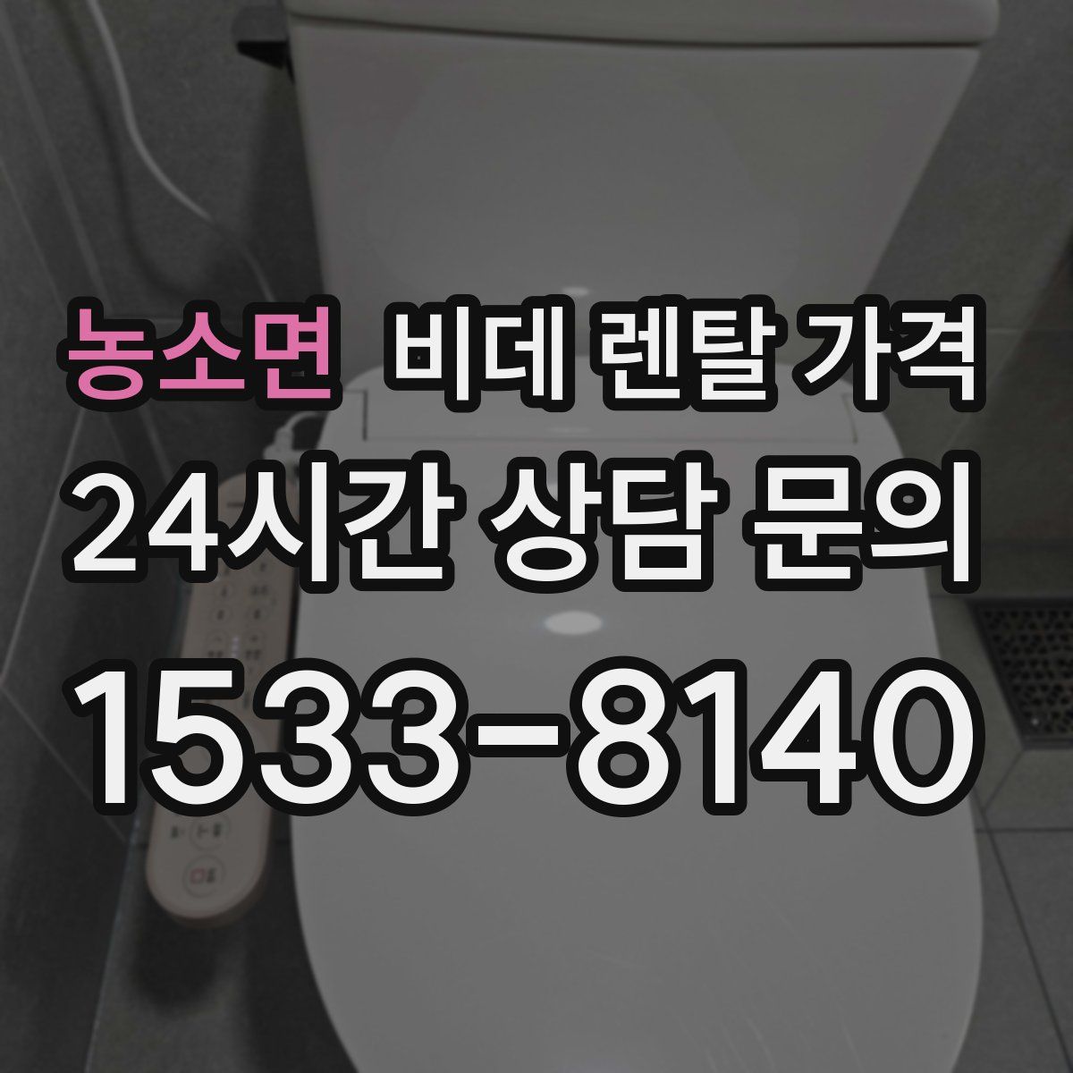 농소면 비데 렌탈 가격