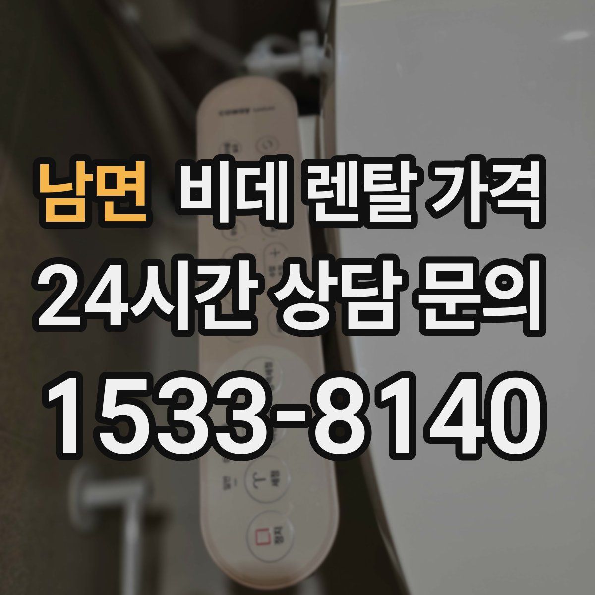 남면 비데 렌탈 가격