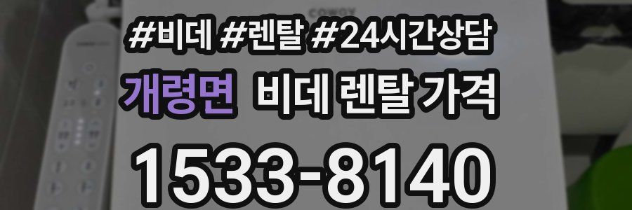 개령면 비데 렌탈 가격