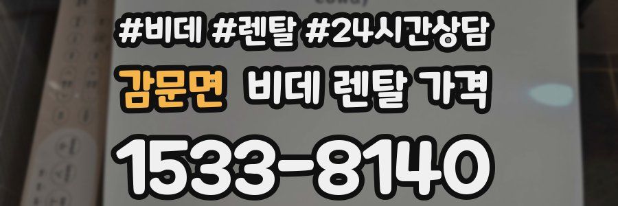 감문면 비데 렌탈 가격