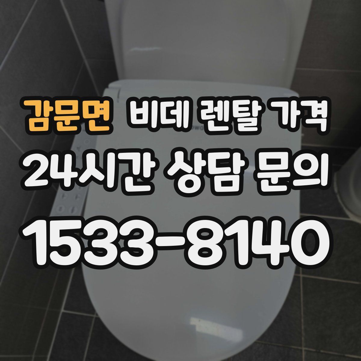 감문면 비데 렌탈 가격