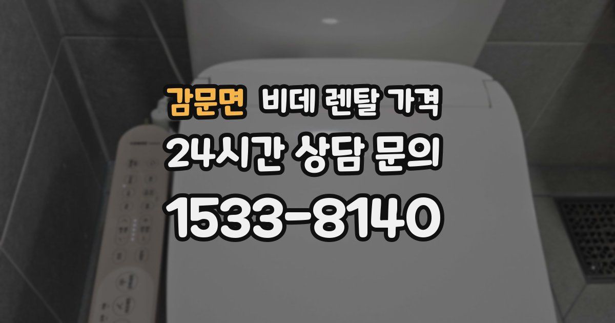 감문면 비데 렌탈 가격