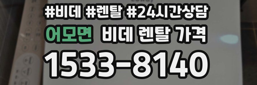 어모면 비데 렌탈 가격