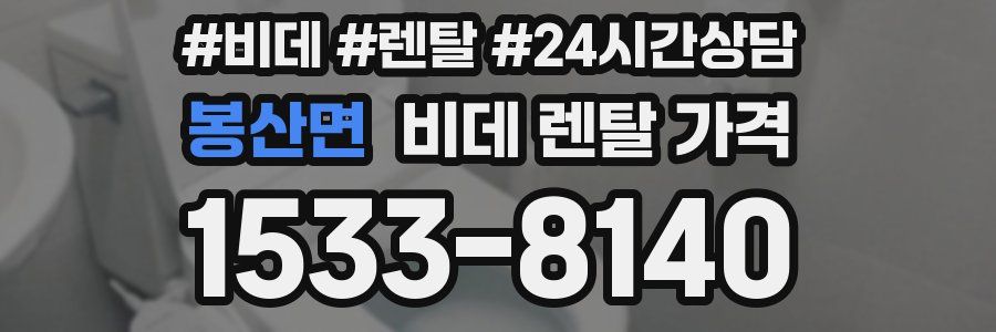봉산면 비데 렌탈 가격