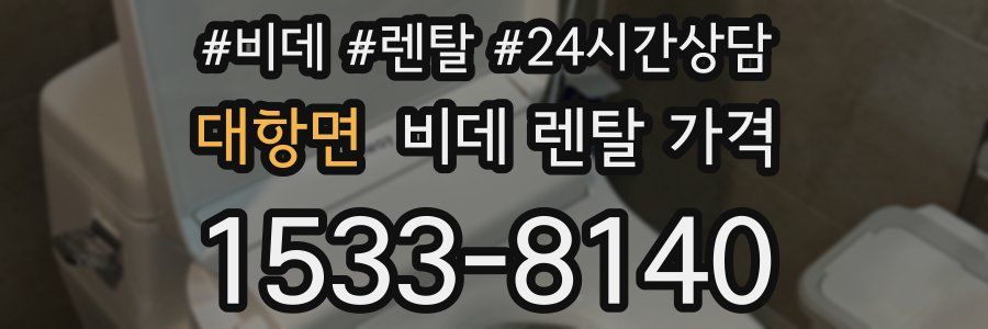 대항면 비데 렌탈 가격