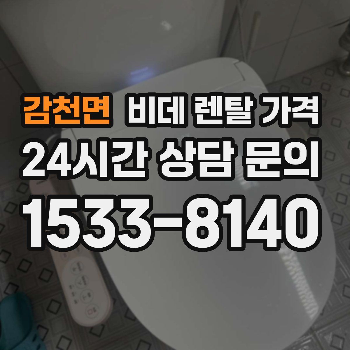 감천면 비데 렌탈 가격