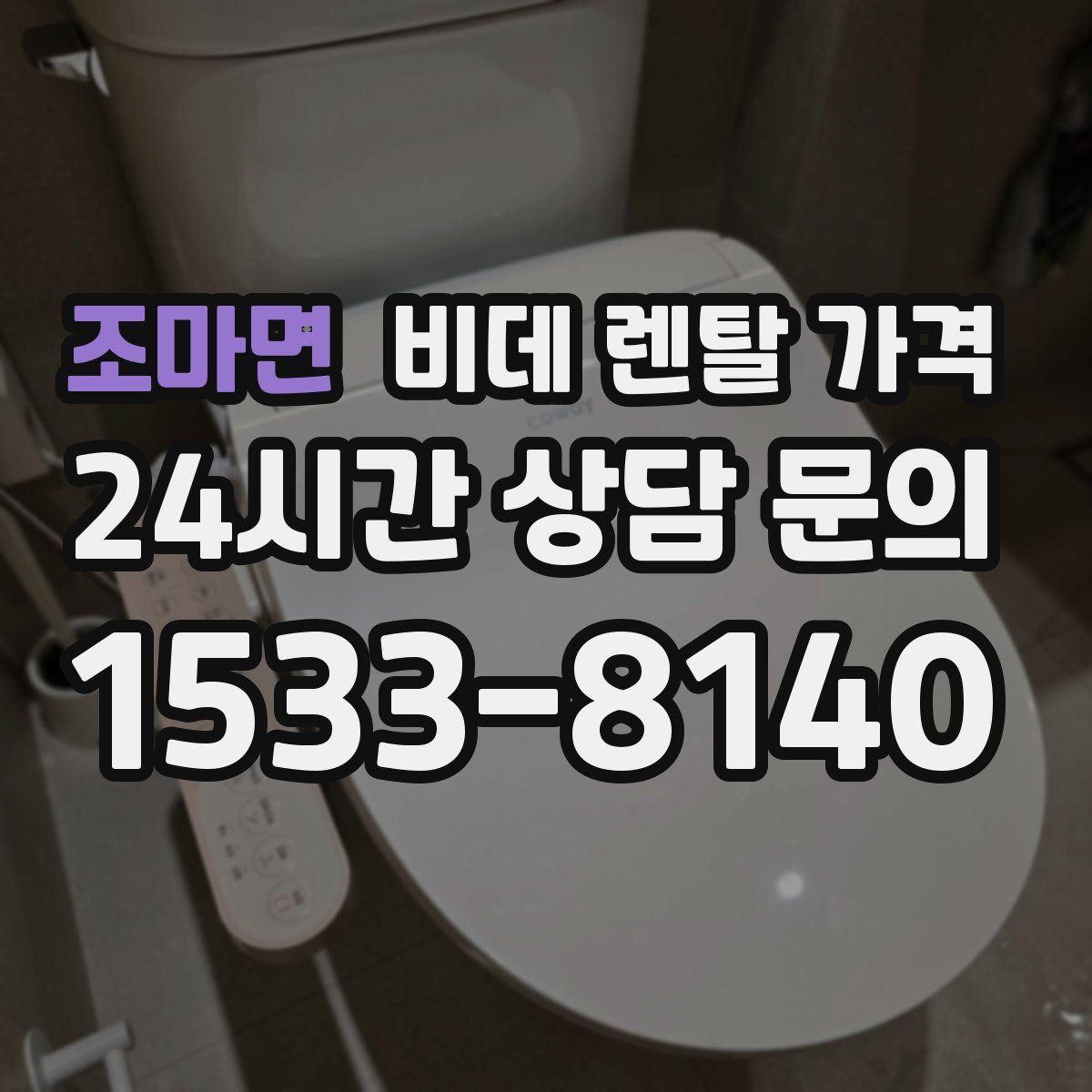조마면 비데 렌탈 가격