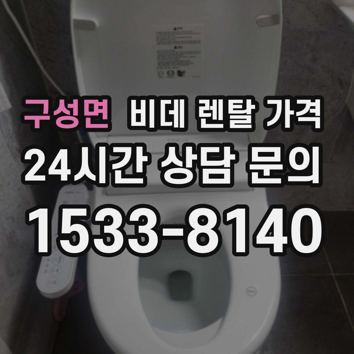 구성면 비데 렌탈 가격