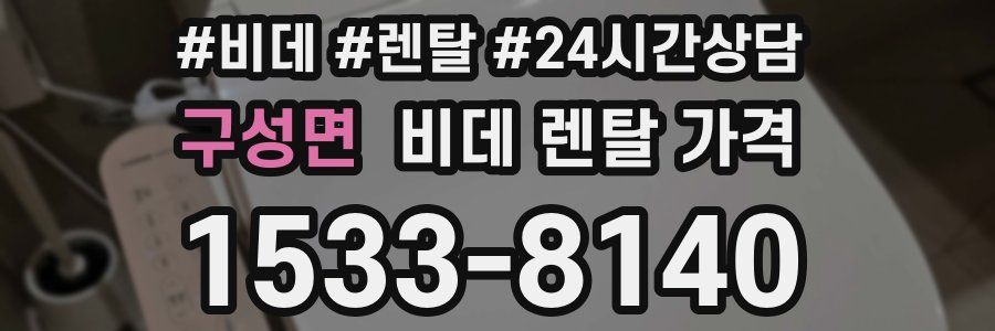 구성면 비데 렌탈 가격