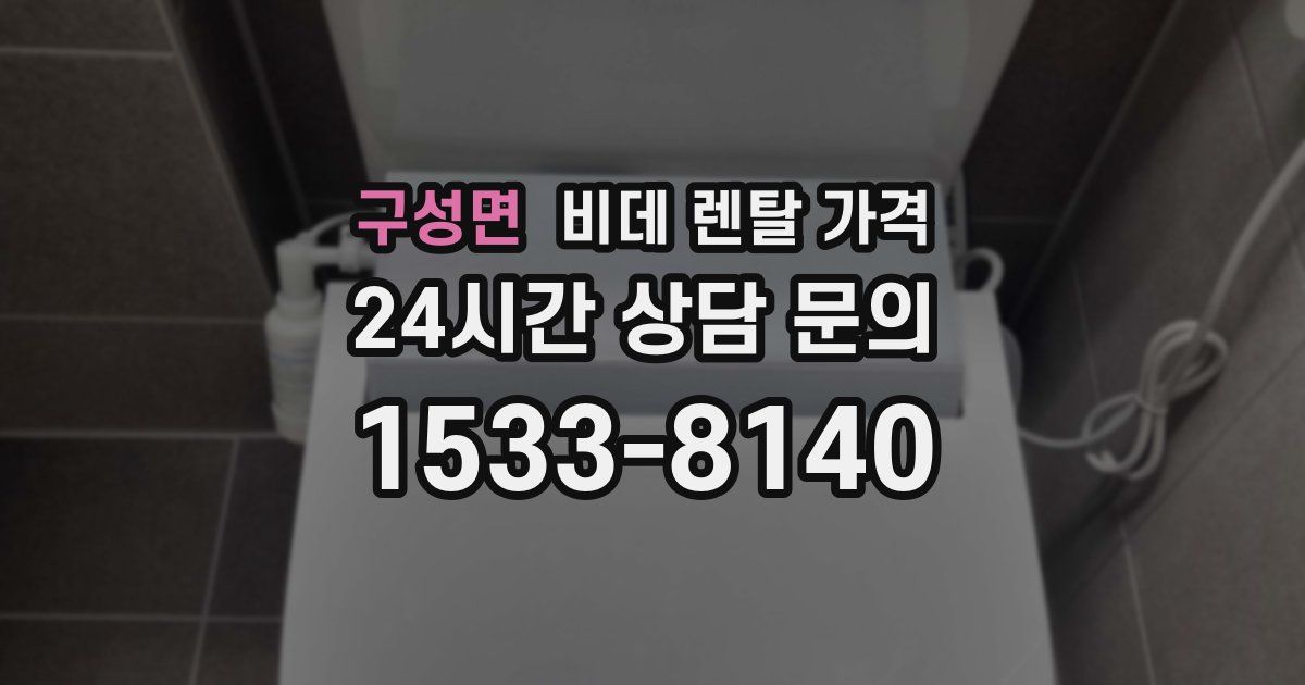 구성면 비데 렌탈 가격