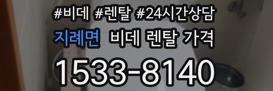 지례면 비데 렌탈 가격