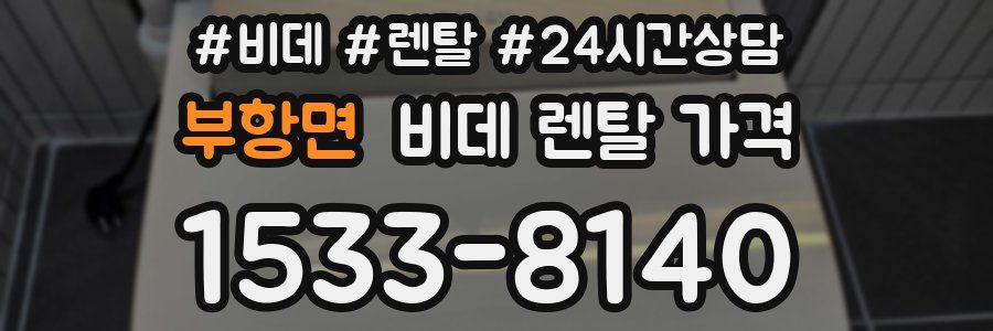 부항면 비데 렌탈 가격