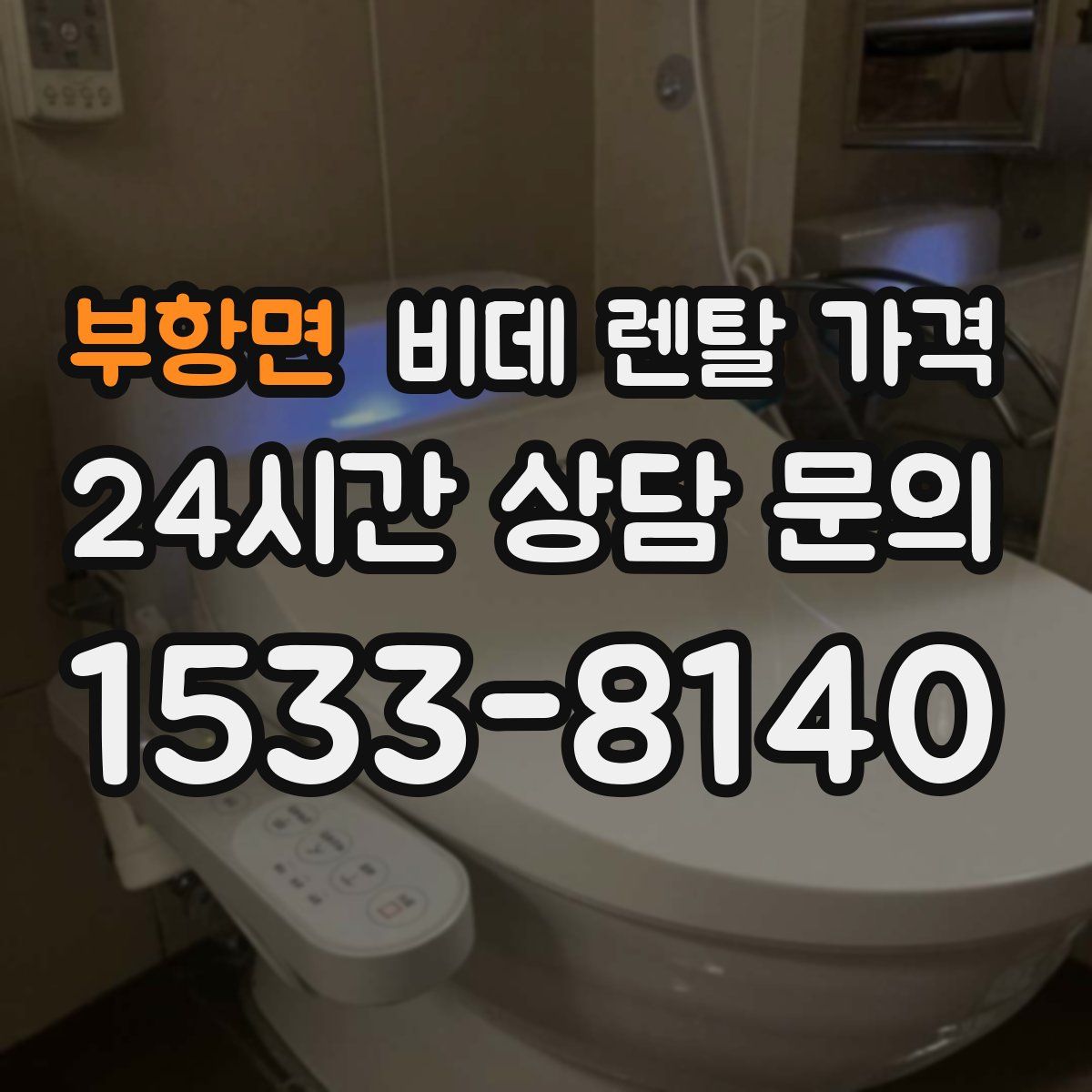 부항면 비데 렌탈 가격