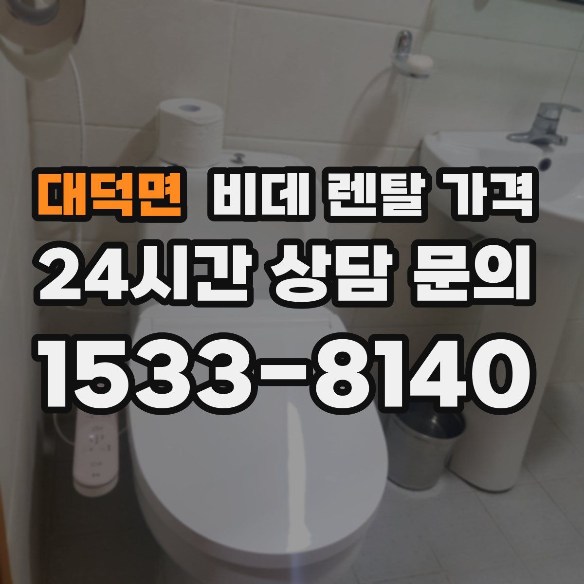 대덕면 비데 렌탈 가격