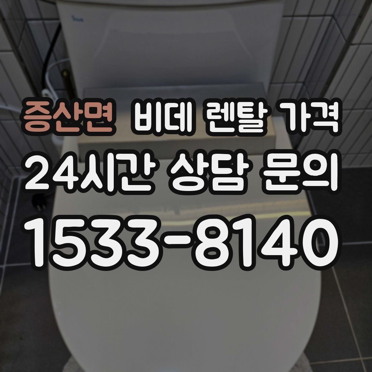 증산면 비데 렌탈 가격