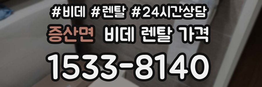 증산면 비데 렌탈 가격