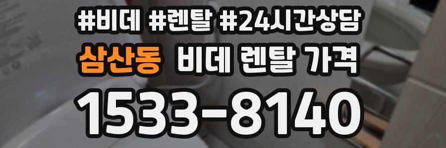 삼산동 비데 렌탈 가격