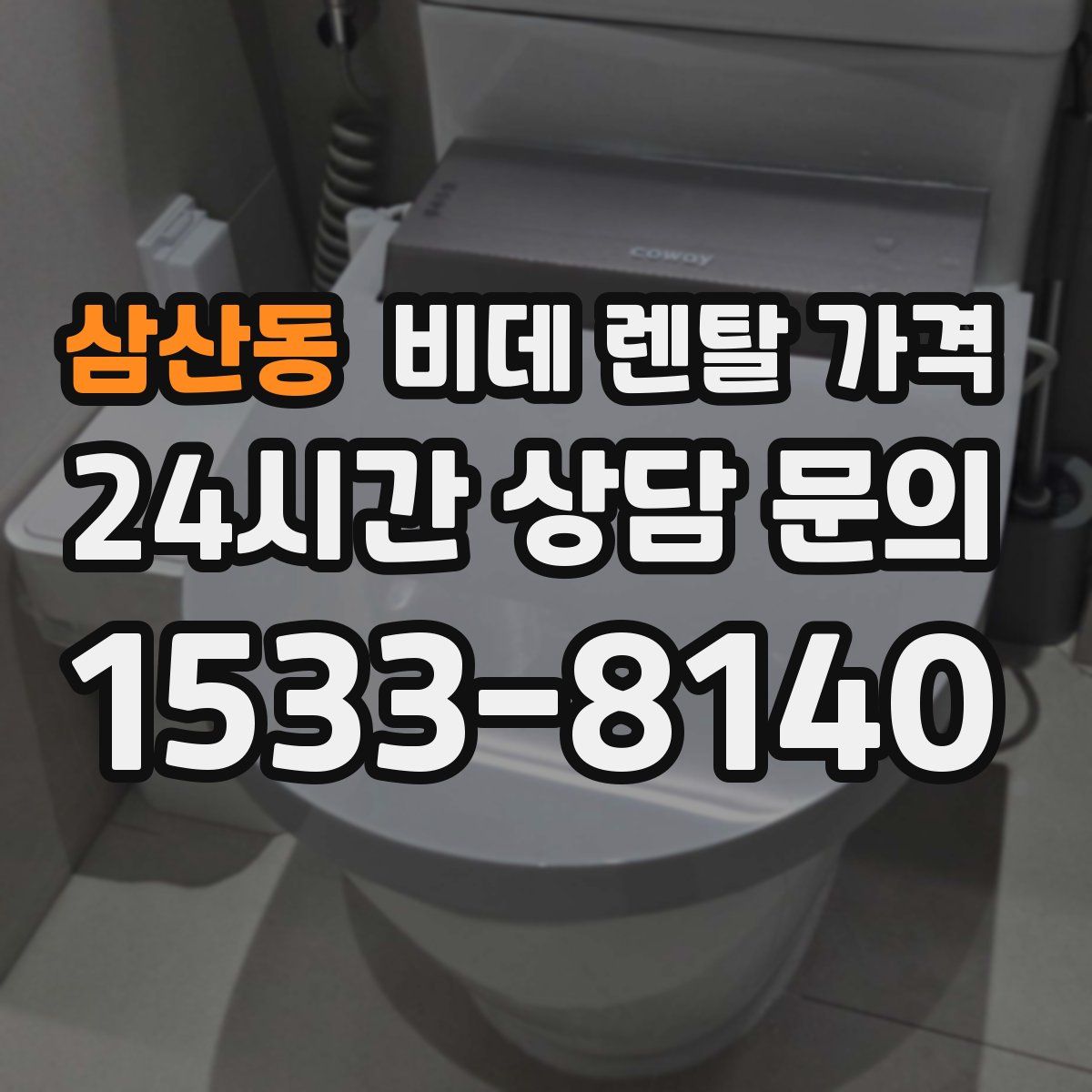 삼산동 비데 렌탈 가격