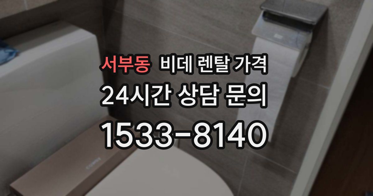 서부동 비데 렌탈 가격