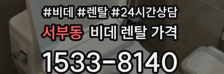 서부동 비데 렌탈 가격