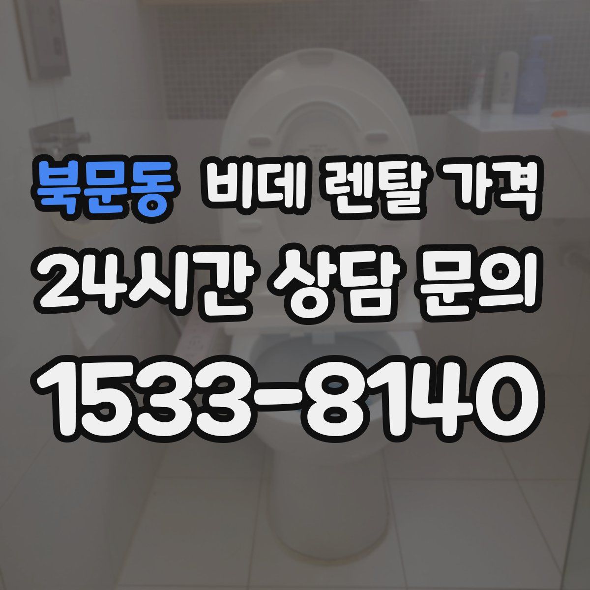 북문동 비데 렌탈 가격