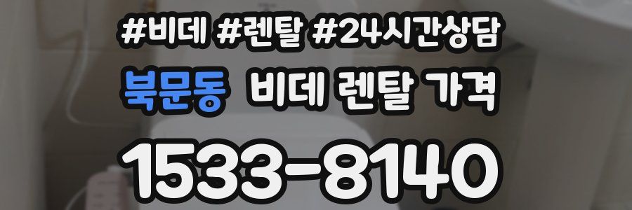 북문동 비데 렌탈 가격