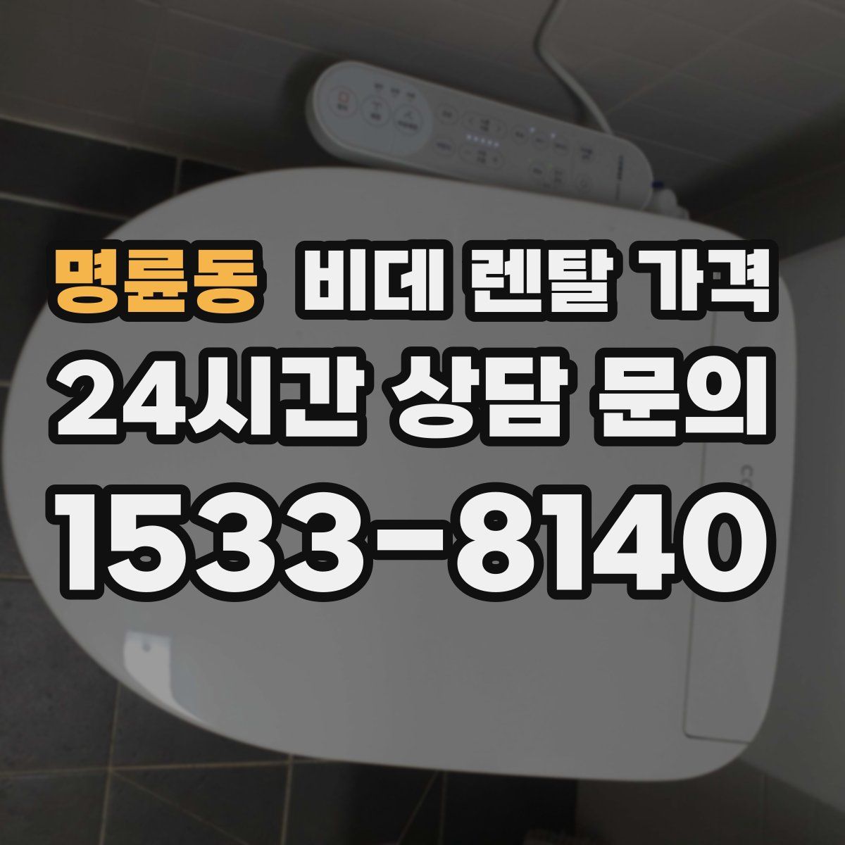 명륜동 비데 렌탈 가격