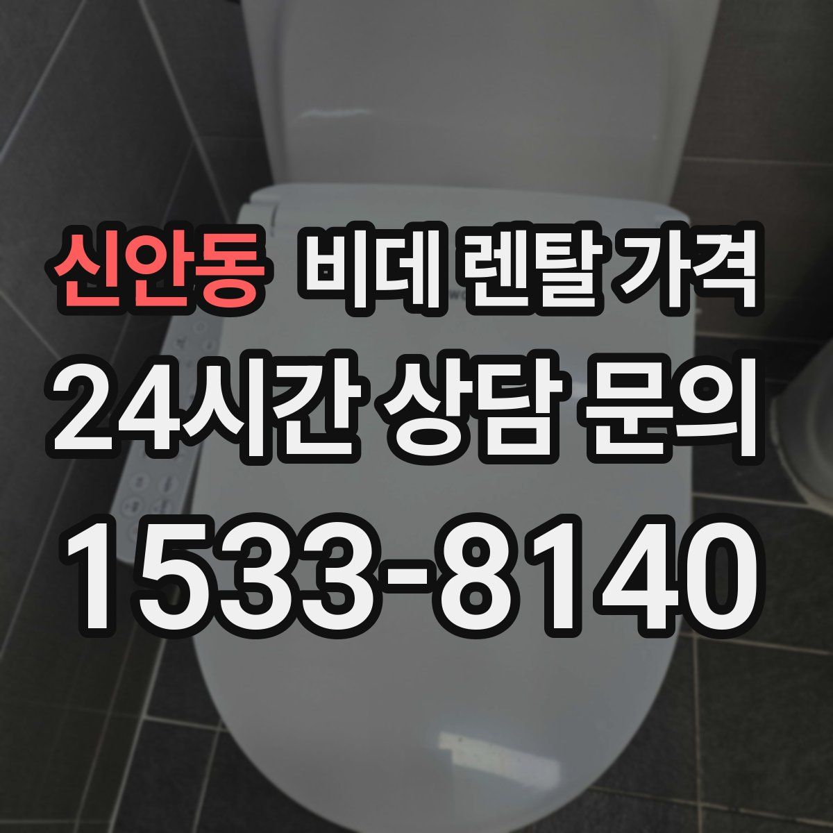 신안동 비데 렌탈 가격