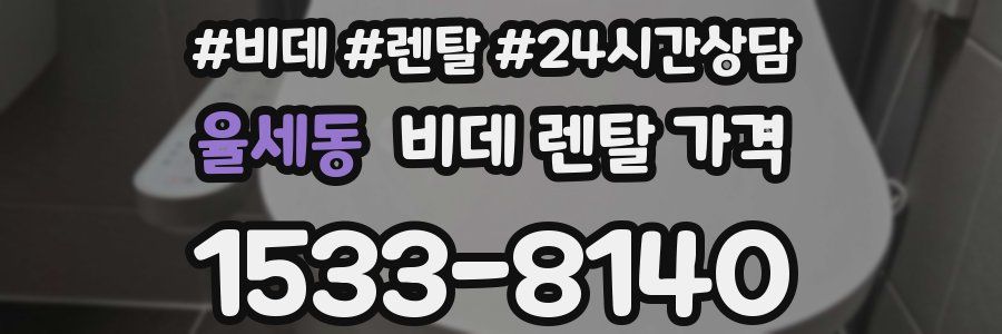 율세동 비데 렌탈 가격
