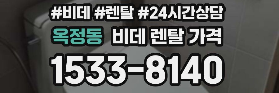 옥정동 비데 렌탈 가격