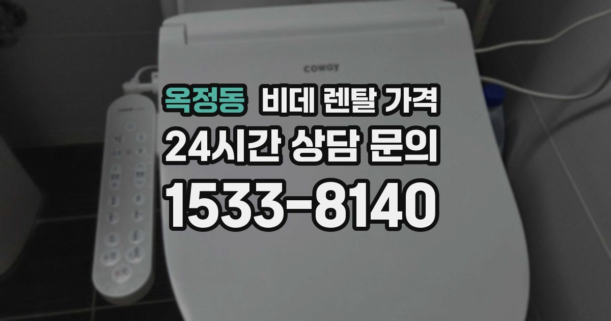 옥정동 비데 렌탈 가격