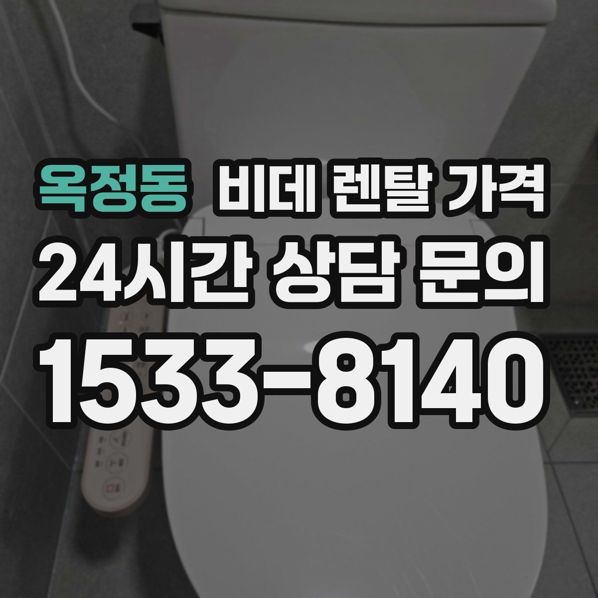 옥정동 비데 렌탈 가격