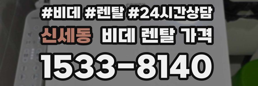신세동 비데 렌탈 가격