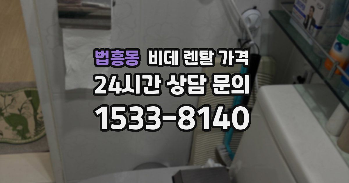 법흥동 비데 렌탈 가격