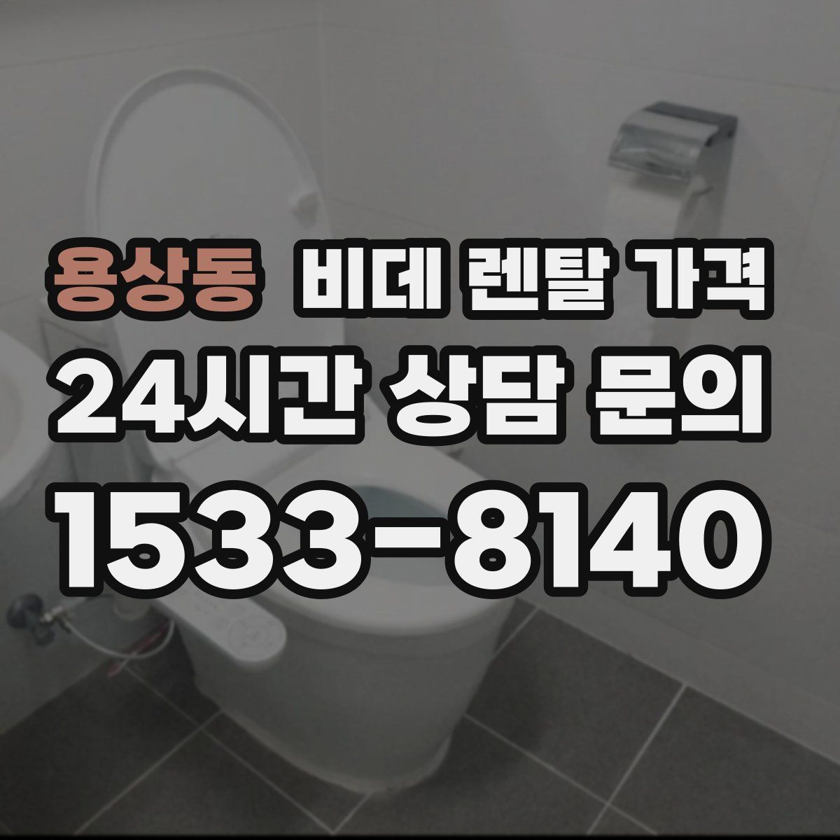 용상동 비데 렌탈 가격