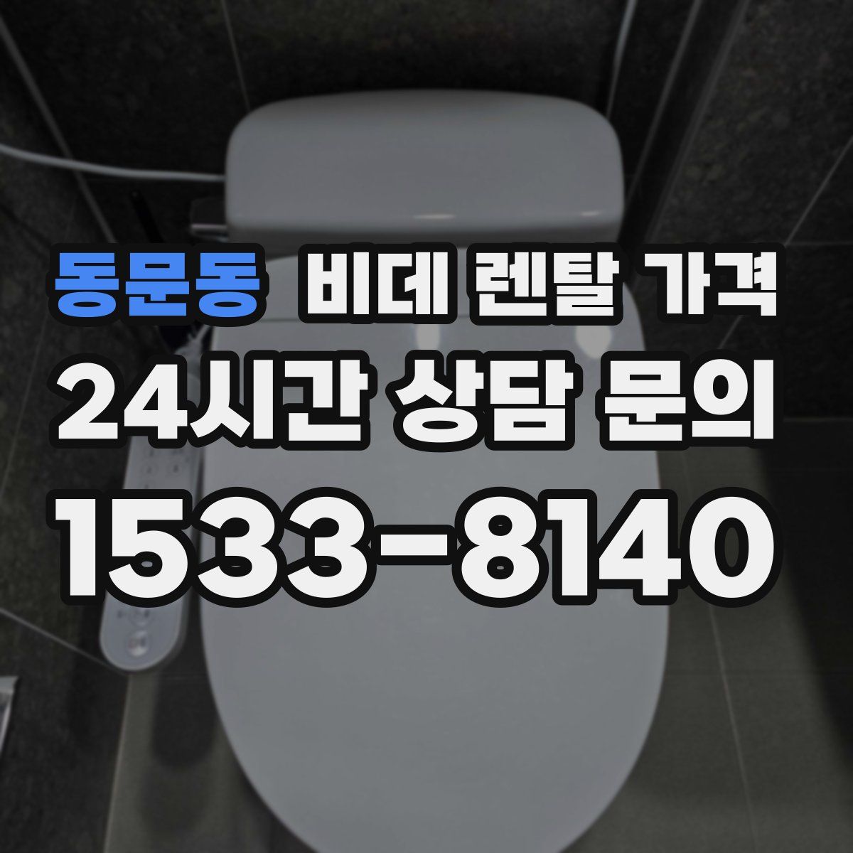 동문동 비데 렌탈 가격