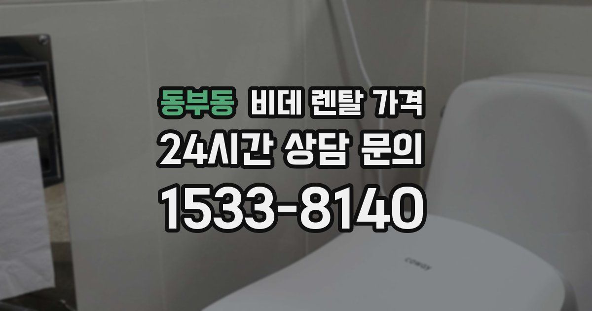 동부동 비데 렌탈 가격