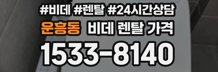 운흥동 비데 렌탈 가격