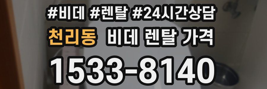 천리동 비데 렌탈 가격