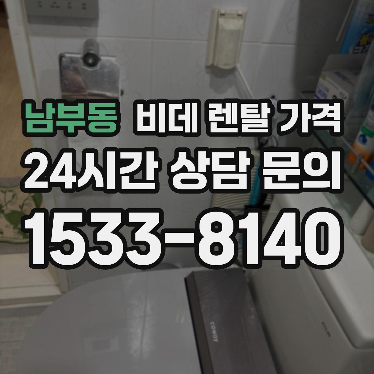 남부동 비데 렌탈 가격