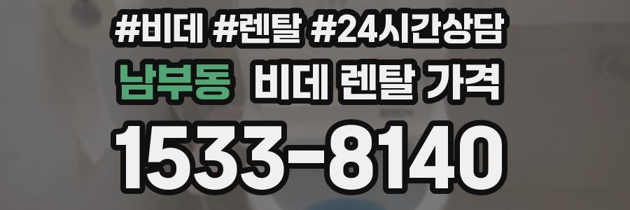 남부동 비데 렌탈 가격