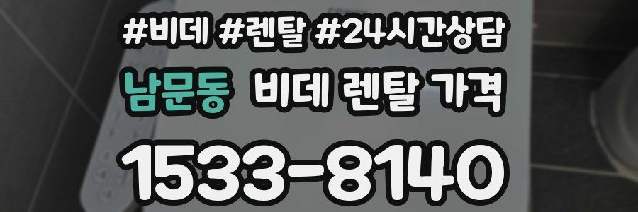남문동 비데 렌탈 가격