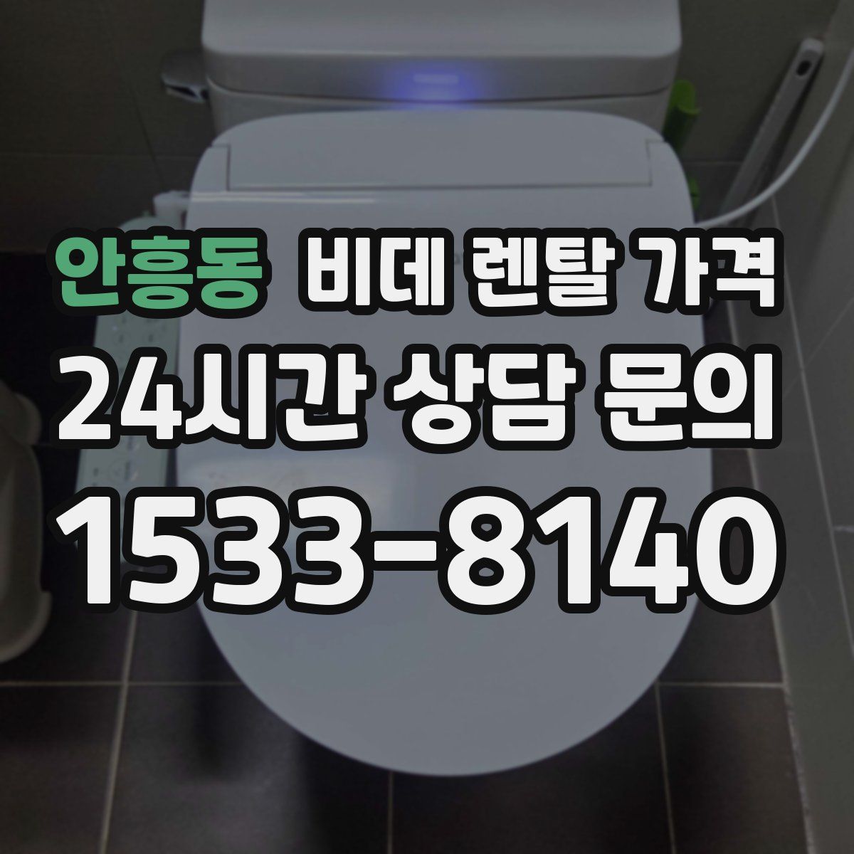 안흥동 비데 렌탈 가격